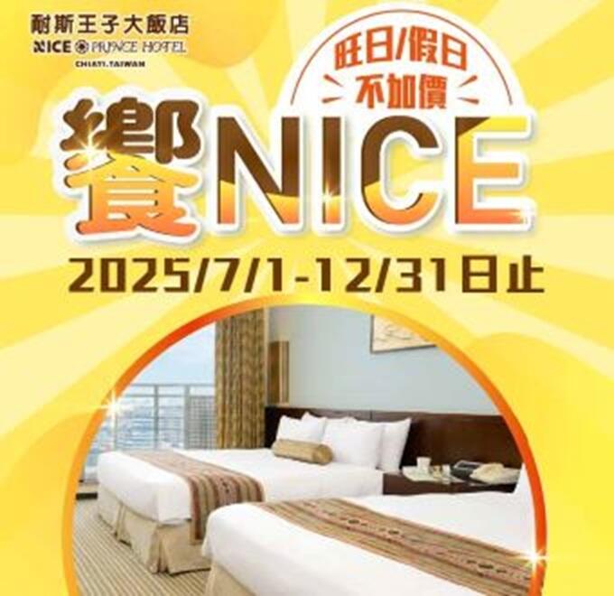 嘉義耐斯王子大飯店 -《饗NICE》住宿 讓您饗美食很NICE