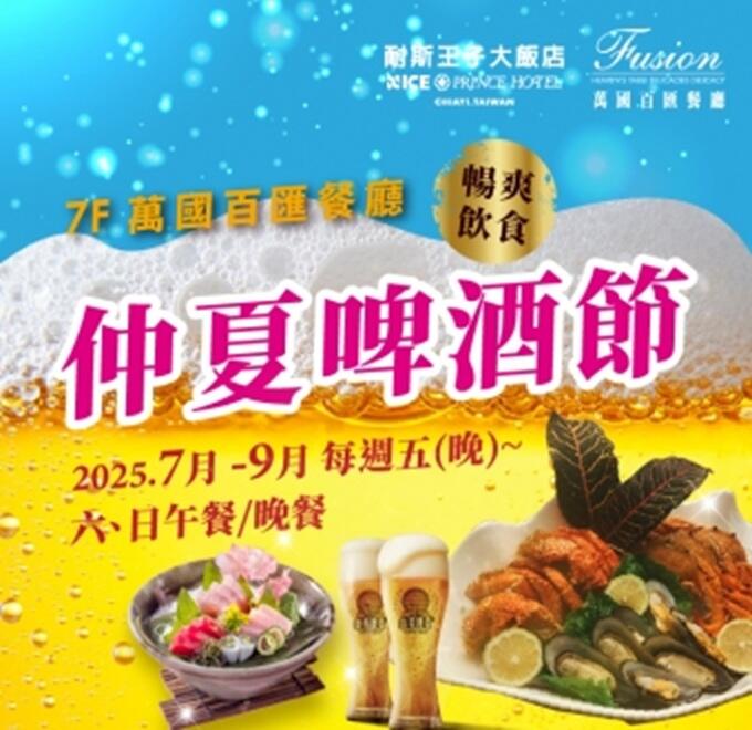 嘉義耐斯王子大飯店 - 萬國百匯 仲夏啤酒節 美味透心涼