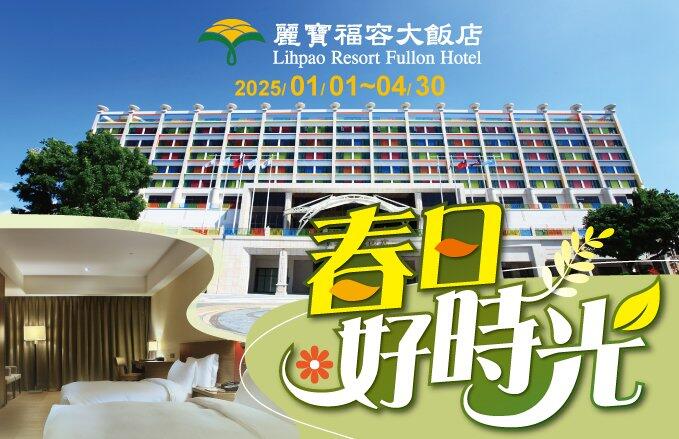 麗寶福容大飯店(麗寶樂園店) - 兩人7,999|春日好時光