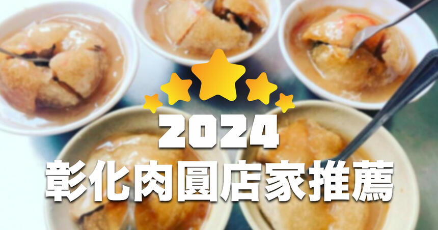 【2024】彰化 TOP 20 人氣肉圓名店推薦！不藏私公開！