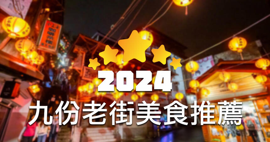 【2024 更新】九份老街推薦美食店家 TOP 20！