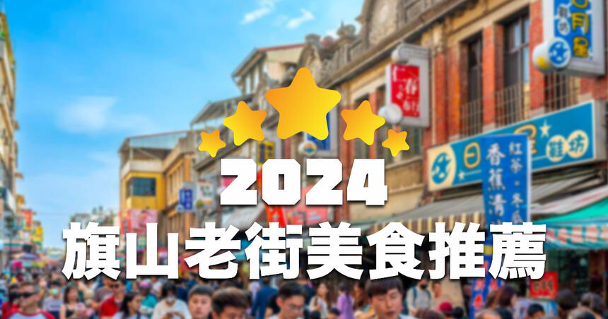 【2024】全台老街人流冠軍！高雄旗山老街美食推薦排名！