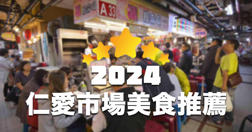 2024 基隆【仁愛市場】美食店家推薦 TOP20！