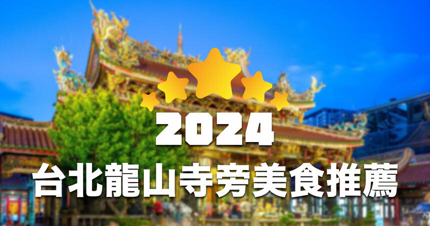 【2024】捷運龍山寺站旁的美味天堂，最新 TOP 20 美食推薦！