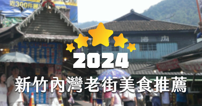 【2024 更新】新竹內灣老街人氣最旺美食店家推薦 TOP 20！