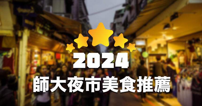 【2024最新】台北師大夜市周邊美食Google 人氣排名！TOP 30！