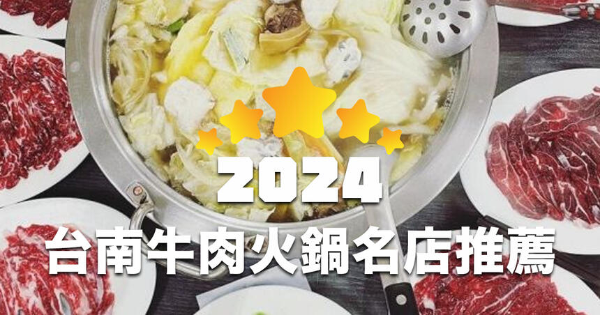 【2024 最新】台南牛肉火鍋 Google 人氣排行榜 TOP 20！