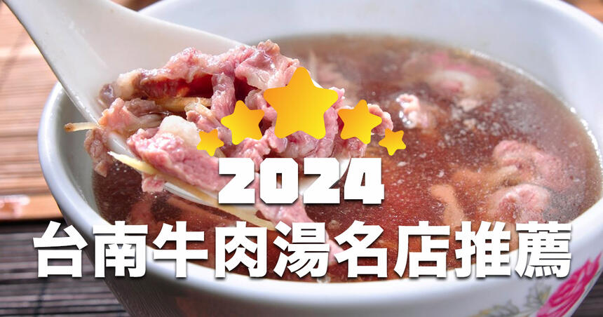 【2024 更新】台南牛肉湯 TOP 30 人氣推薦排行榜！
