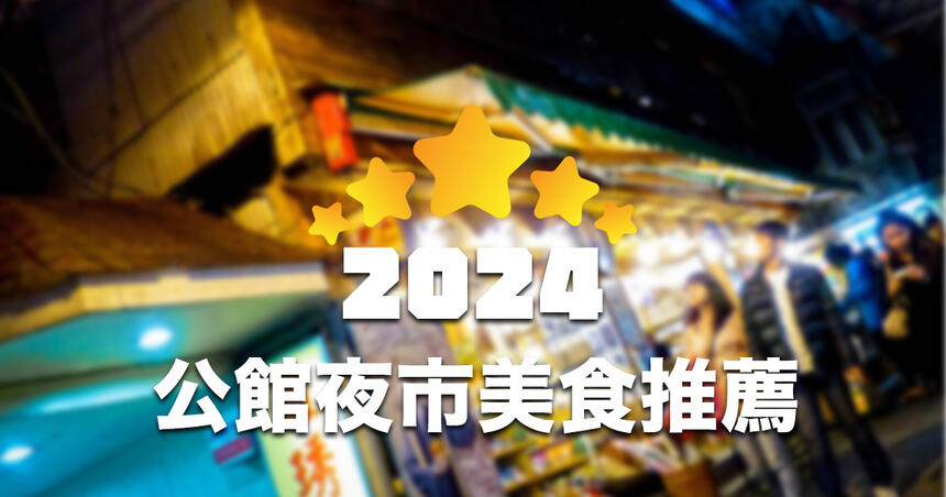【2024最新】公館夜市周邊平價美食 TOP30 推薦！