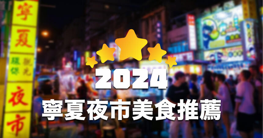 【2024更新】台北寧夏夜市美食推薦 TOP 20！