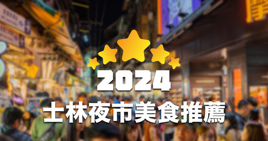 【2024更新】台北士林夜市美食店家推薦 TOP 20！