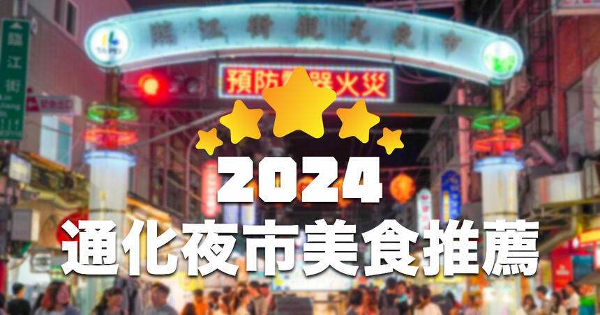 【2024】通化夜市/ 臨江夜市熱門美食推薦 TOP 20！