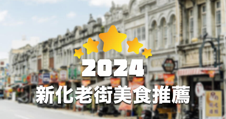 【2024 最新】台南新化老街美食店家 Google 推薦 TOP 25！