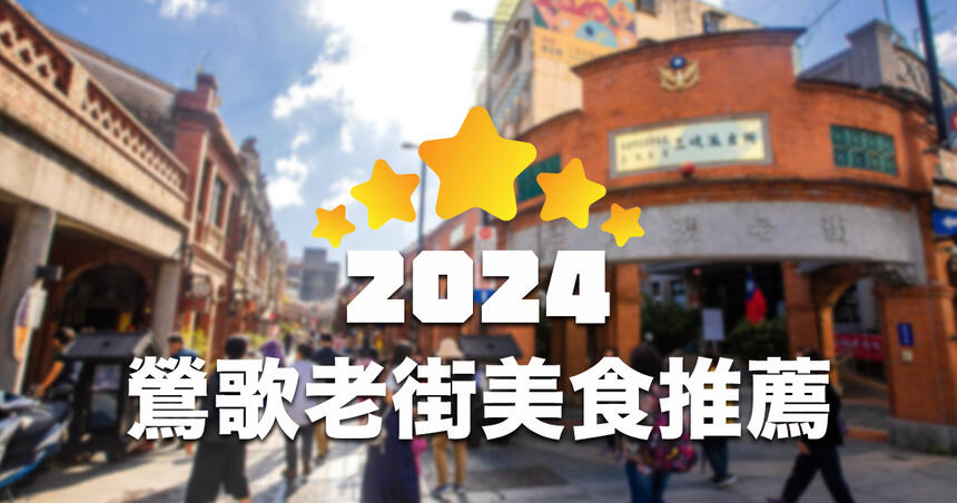 【2024 更新】鶯歌老街美食店家推薦 TOP 20！