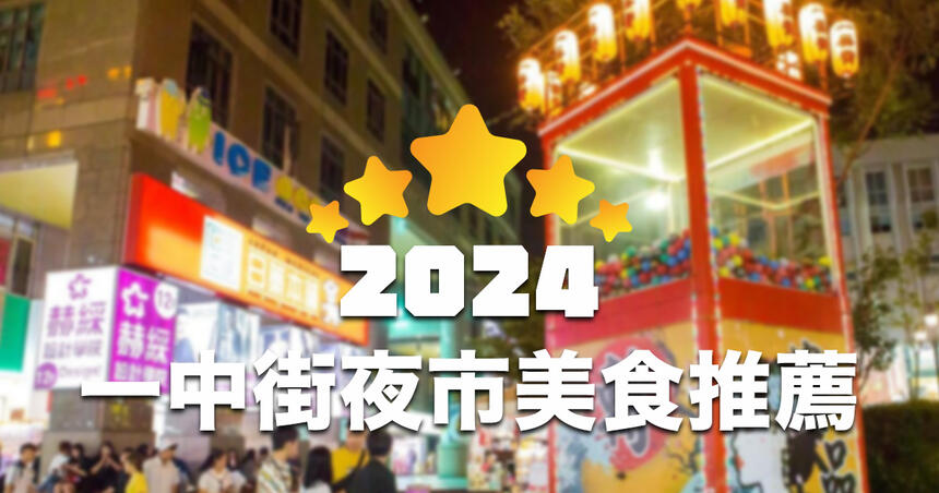 【2024最新】台中一中街夜市美食推薦 TOP 30！
