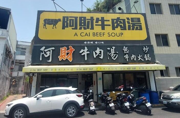 阿財牛肉湯安平二店