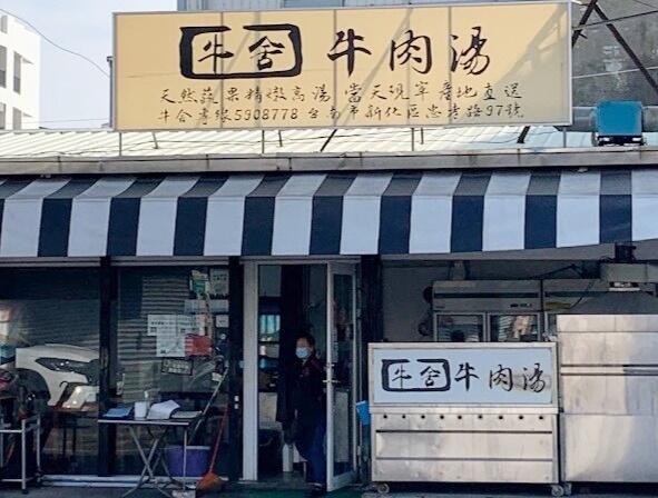 牛舍牛肉湯