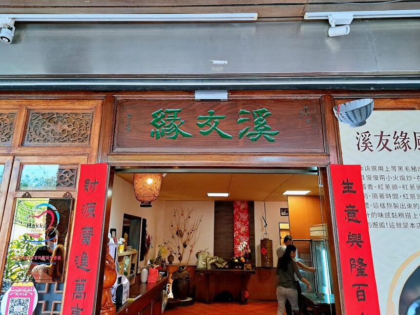 溪友緣風味料理餐廳