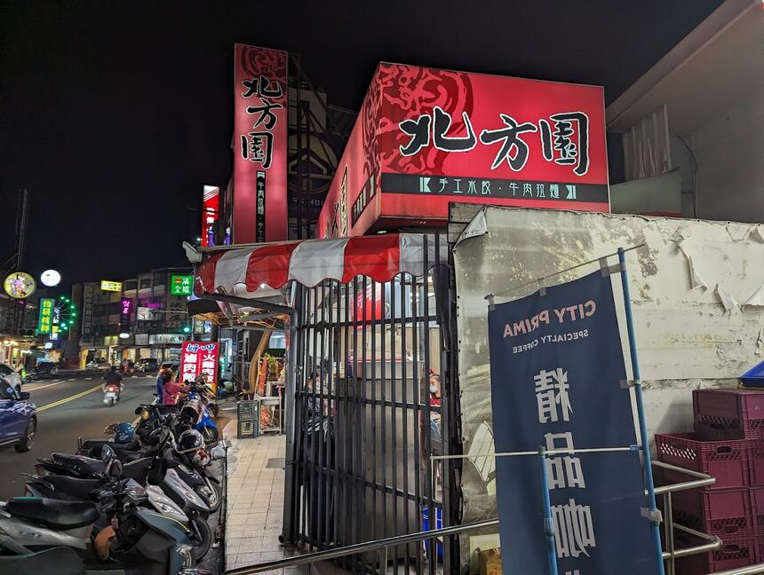 北方園牛肉麵（旗山店）