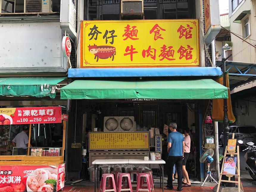 夯仔內牛肉麵食館-旗山老街創始店