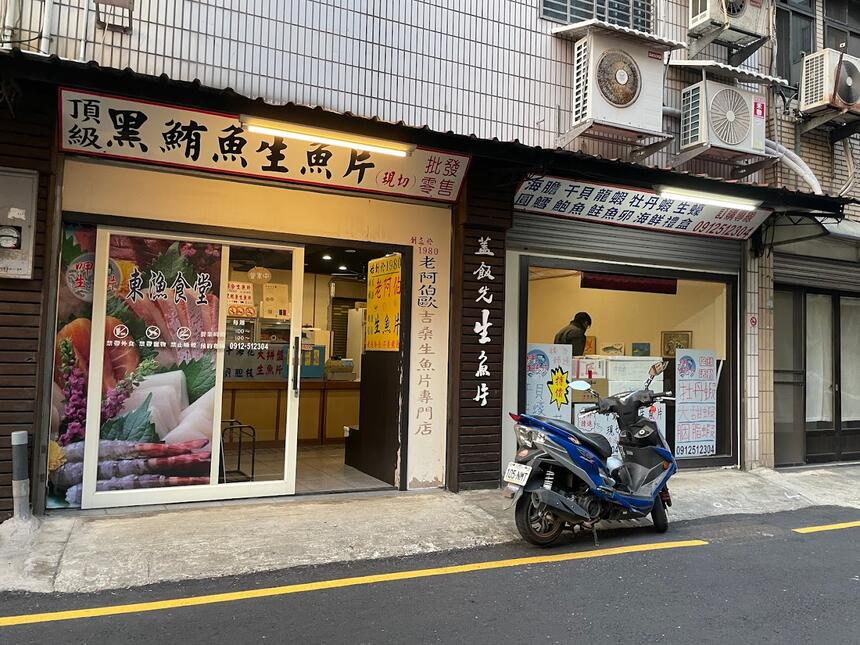 東漁生魚片食堂