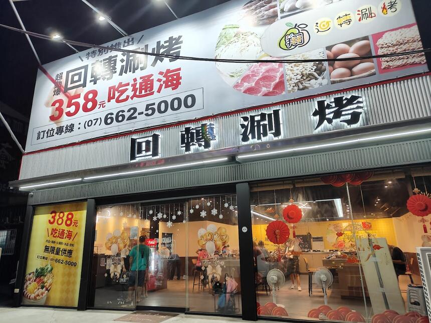 旗山迴轉涮烤火鍋店